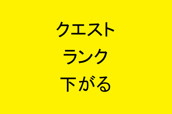 日跨ぎクエストのランク下がりました(^_-)-☆